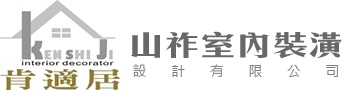 RWD_肯適居_山祚室內裝潢設計有限公司